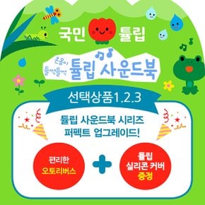 한정판 튤립 사운드북 3종세트 중 택1(코랄/분홍/하늘)