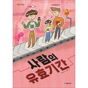 사람의 유효기간 (작은거인 57)