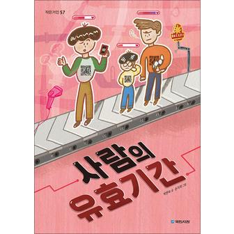 제이북스 사람의 유효기간 (작은거인 57)