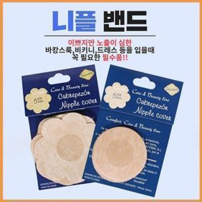 니플 패치 밴드 추천 젖꼭지 가리개 스티커 여름 유두 니쁠 벤드 썸머 노출 비치는 옷 테이프 매너 다용도