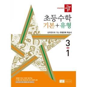 [디딤돌] 디딤돌 초등 수학 기본+유형 3-1(2024) ..