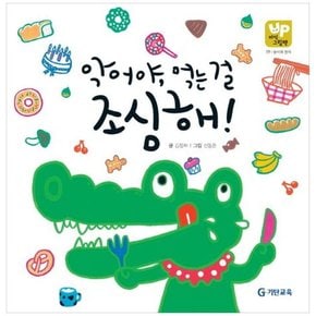 악어야 먹는 걸 조심해 [양장본 Hardcover]