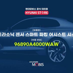 울트라소닉 센서 스마트 파킹 어시스트 시스템 (96890A4000WAW)