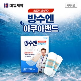  대일제약 방수엔 클린방수밴드 아쿠아밴드 대용량 표준형 80매