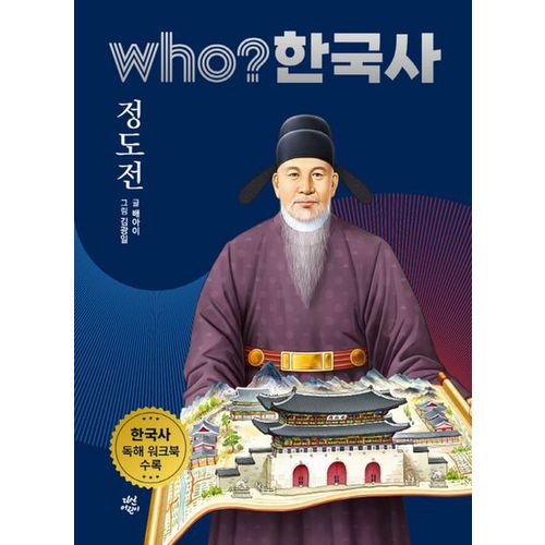 who? 한국사 22: 정도전