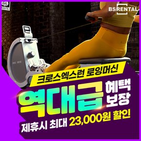 크로스엑스런 로잉머신 렌탈 4년의무 월14900