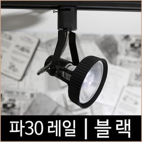 파30레일_블랙_흑색_파삼공_PAR30_레일조명_기구_LED