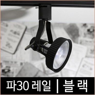 소노조명 파30레일_블랙_흑색_파삼공_PAR30_레일조명_기구_LED