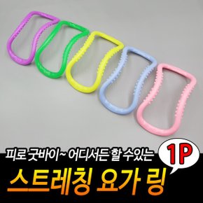스트레칭 마사지 요가 링 테스링 스트레칭용품 운동용품 운동소도구