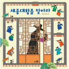 천개의바람 세종대왕을 찾아라