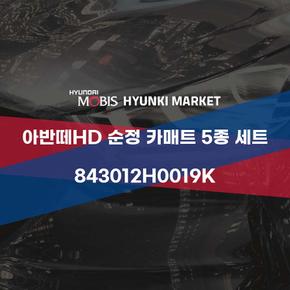 아반떼HD 순정 카매트 5종 세트 (843012H0019K) 현대모비스부품몰