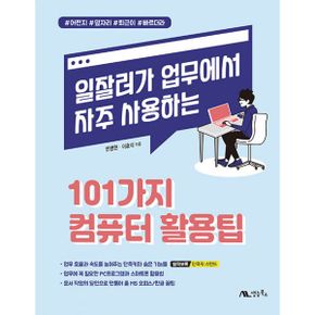 일잘러가 업무에서 자주 사용하는 101가지 컴퓨터 활용팁