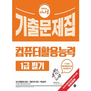  길벗 2024 시나공 컴퓨터활용능력 1급 필기 기출문제집