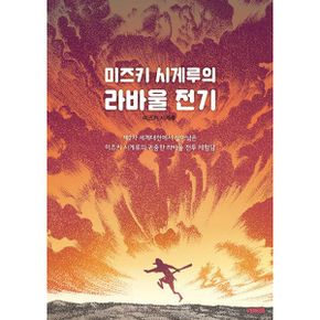 미즈키 시게루의 라바울 전기 : 2차 세계대전에서 살아남은 미즈키 시게루의 귀중한 라바울 전투 체험담