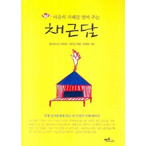 채근담