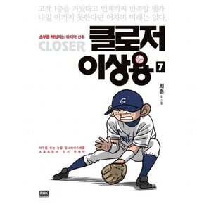 클로저 이상용 7 : 승리를 책임지는 마지막 선수