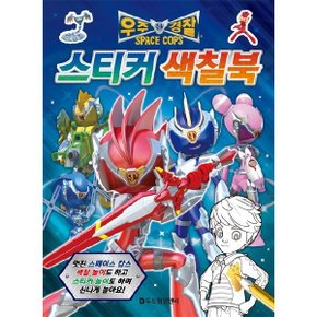 우주 경찰(Space Cops) 스티커 색칠북