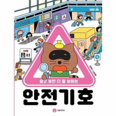 웅진북센 알고 보면 더 잘 보이는 안전 기호