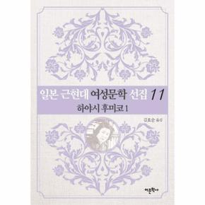 일본 근현대 여성문학 선집 11   하야시 후미코 1