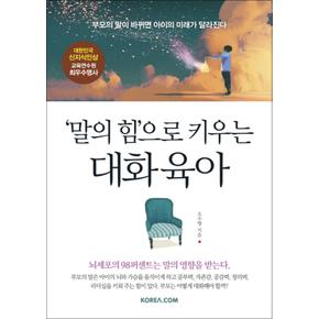 말의 힘으로 키우는 대화 육아