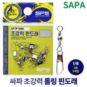 SAPA 싸파 초강력 핀 도래 3호 롤링 스냅 회전 낚시 채비