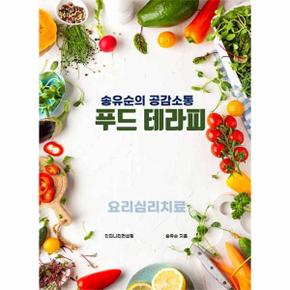 송유순의 공감소통 푸드 테라피_P346591047