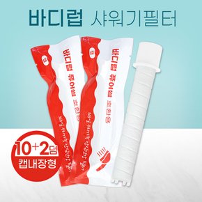 바디럽 퓨어썸 샤워기필터 녹물제거 호환필터 10+2덤