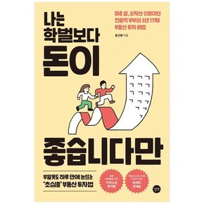 나는 학벌보다 돈이 좋습니다만