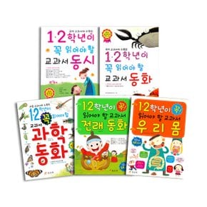 1, 2학년이 꼭 읽어야 할 교과서 책 5권세트(동시+동화+과학동화+전래동화+우리몸)