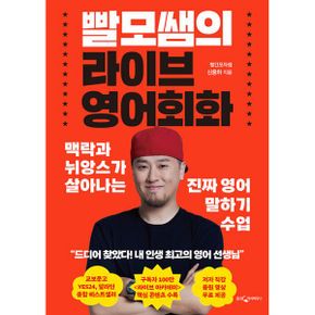 빨모쌤의 라이브 영어회화 : 맥락과 뉘앙스가 살아나는 진짜 영어 말하기 수업