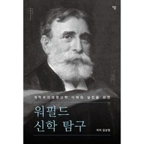 워필드 신학 탐구 : 개혁주의생명신학 이해와 실천을 위한