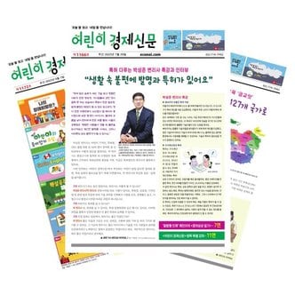 이코노아이 주간신문 어린이경제신문 1년 정기구독