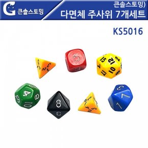 GG 큰솔스토밍 다면체 주사위 7개세트 KS5016