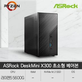 ASRock DeskMini X300 AMD 5600G 120W 베어본 초소형 PC WIN10 옵션 사무용 산업용 가정용