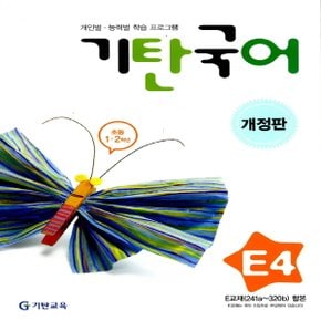 송설북 기탄국어 E-4집 (초등1~2학년) (개정판)