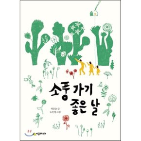 (중고/상)소풍 가기 좋은 날