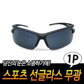 무광뿔테선글라스 시력보호 눈보호 스포츠고글 낚시 운동 운전 눈부심방지