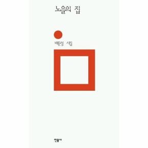 노을의 집 - 민음의 시 107