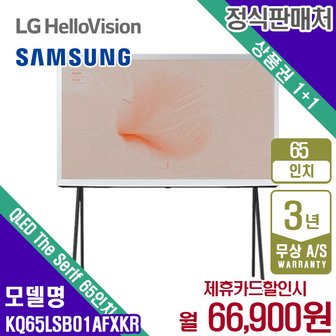 삼성 렌탈 삼성 TV QLED The Serif 더 세리프 삼성티비 65인치 KQ65LSB01AFXKR 5년 79900