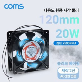 다용도 환풍기 사각 쿨러 AC 220V 120mm 20W (WD1C7F9)