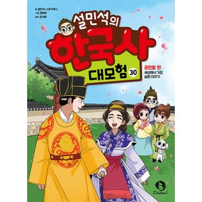 단꿈아이 설민석의 한국사 대모험 30 - 공민왕 편