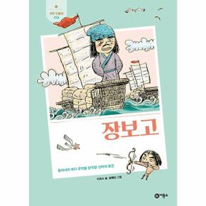 장보고 -  동아시아 바다 무역을 장악한 신라의 장군 - 새싹 인물전 15 (양장)