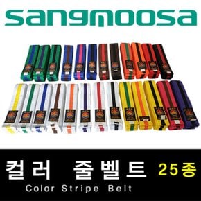 컬러줄벨트(줄띠) 25종/태권도 합기도 격투기 유술 /SANGMOOSA Since 1948