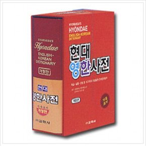 현대 영한사전(2013) [개정판] [가죽]