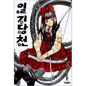 일기당천 9