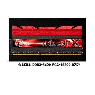  지스킬(G.SKILL TridentX) DDR3 PC3-19200 8G 게임용 메모리카드