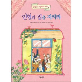 인형의 집을 지켜라 (실버벨 깐깐 여왕의 요정 이야기 2) (양장)