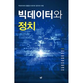 빅데이터와 정치 : 빅데이터의 활용과 데이터 정치의 이해