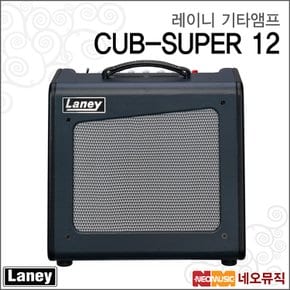 기타 앰프 LANEY CUB-SUPER 12 (1W&15W)