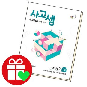 사고셈 초2 1호 학습교재 인문교재 소설 책 도서 책 문제집